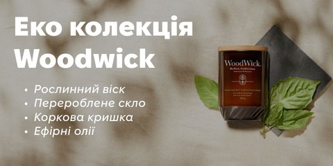 еко колекція Woodwick