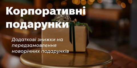 корпоративні подарунки