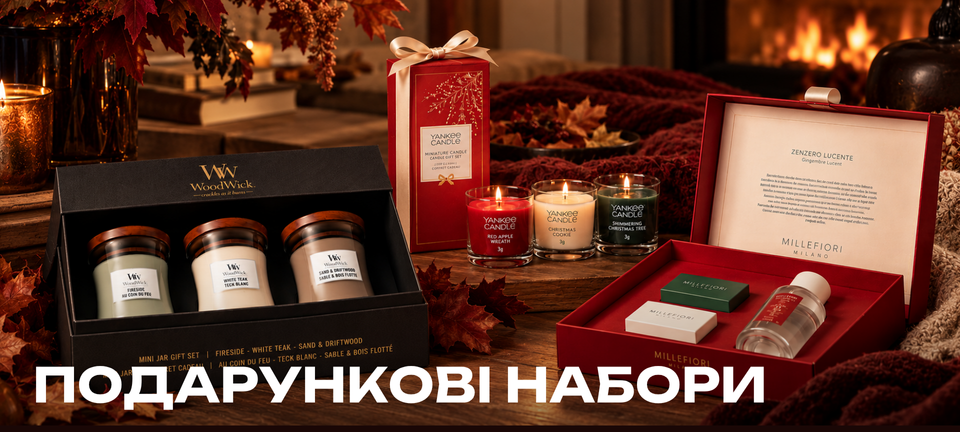 Подарункові набори WoodWick, Yankee Candle, Millefiori Milano, Prija, Urban apothecary