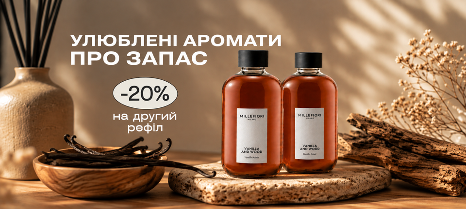 Улюблені аромати про запас - знижка 20% на другий рефіл