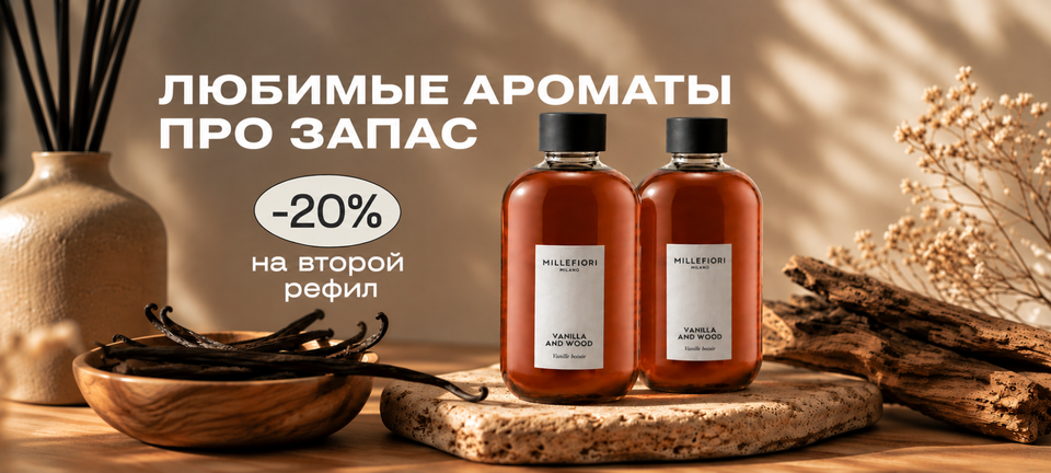 Любимые ароматы про запас - скидка 20% на второй рефил