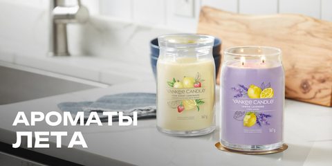 свечи Yankee Candle свежие ароматы