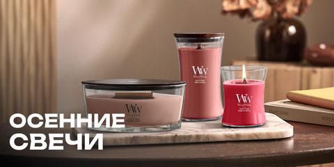 свечи WoodWick теплые пряные осенние ароматы