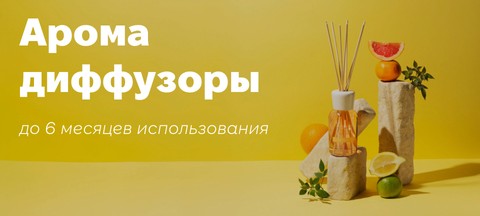 аромадиффузоры