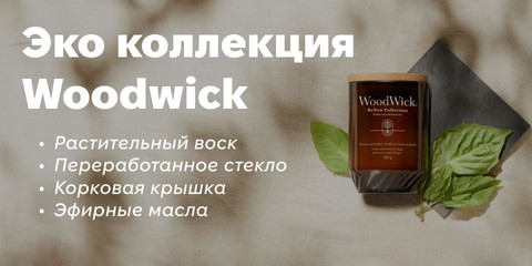 эко коллекция Woodwick